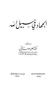 تحميل كتاب الجهاد في سبيل الله PDF كامل سلامة الدقس