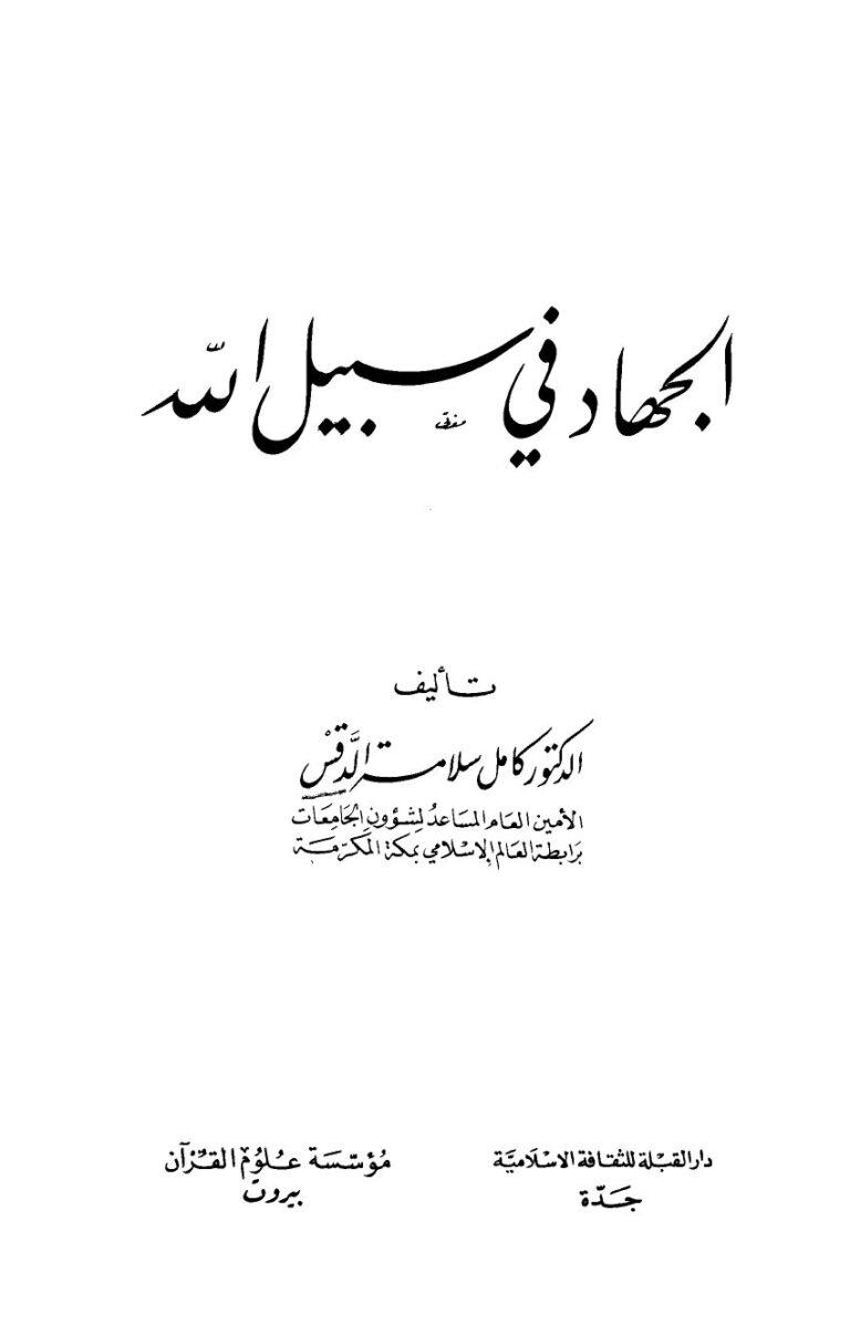 تحميل كتاب الجهاد في سبيل الله PDF كامل سلامة الدقس