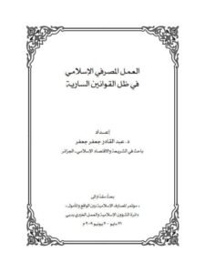 تحميل كتاب العمل المصرفي الإسلامي في ظل القوانين السارية PDF عبد القادر جعفر جعفر