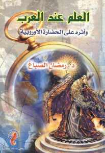تحميل كتاب العلم عند العرب وأثره على الحضارة الأوروبية ل رمضان الصباغ PDF