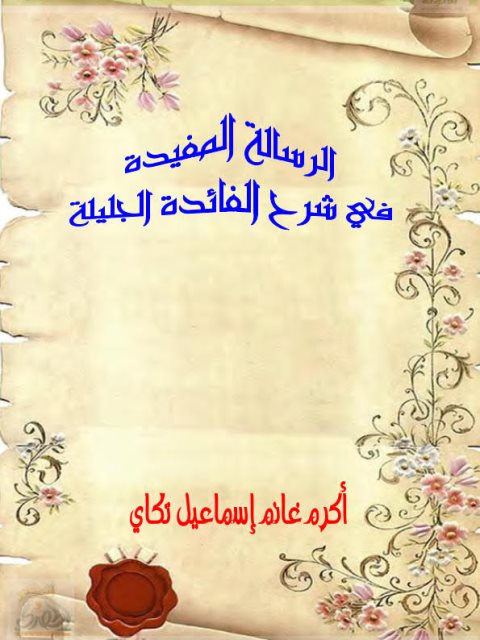تحميل كتاب الرسالة المفيدة في شرح الفائدة الجليلة PDF أكرم غانم إسماعيل تكاي مترجم