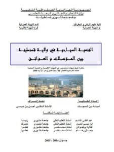 تحميل كتاب التنمية السياحية في ولاية قسنطينة بين المؤهلات و العوائق PDF أمينة بن المجات