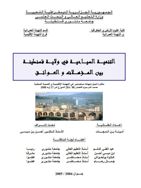 تحميل كتاب التنمية السياحية في ولاية قسنطينة بين المؤهلات و العوائق PDF أمينة بن المجات