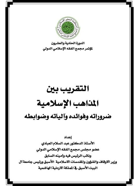 تحميل كتاب التقريب بين المذاهب ضرواته وفوائده والياته وضوابطه PDF عبد السلام العبادي