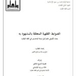 تحميل كتاب الضوابط الفقهية المتعلقة بالمشهود به ل صياح بن سعد بن صياح العتيبي PDF بأعلى جودة