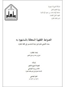 تحميل كتاب الضوابط الفقهية المتعلقة بالمشهود به ل صياح بن سعد بن صياح العتيبي PDF بأعلى جودة
