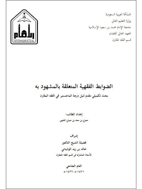 تحميل كتاب الضوابط الفقهية المتعلقة بالمشهود به ل صياح بن سعد بن صياح العتيبي PDF بأعلى جودة