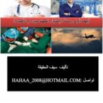 تحميل كتاب أيهما اولى بسنة الإمتياز المهندسين ام الأطباء ل سيف الحقيقة PDF