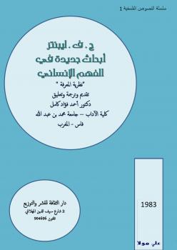 تحميل كتاب أبحاث جديدة في الفهم الإنساني PDF