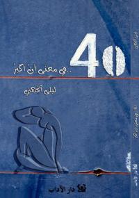 تحميل كتاب 40 في معني أن أكبر لليلى الجهني PDF ليلى الجهني