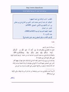 تحميل كتاب آداب الزفاف في السنة المطهرة PDF محمد ناصر الدين الألباني بجودة فائقة