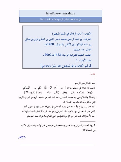 تحميل كتاب آداب الزفاف في السنة المطهرة PDF محمد ناصر الدين الألباني بجودة فائقة
