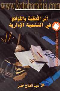 تحميل كتاب أثر الأنظمة واللوائح في التنمية الإدارية PDF