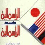 تحميل كتاب الرأسمالية ضد الرأسمالية PDF ميشيل ألبير