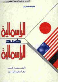 تحميل كتاب الرأسمالية ضد الرأسمالية PDF ميشيل ألبير