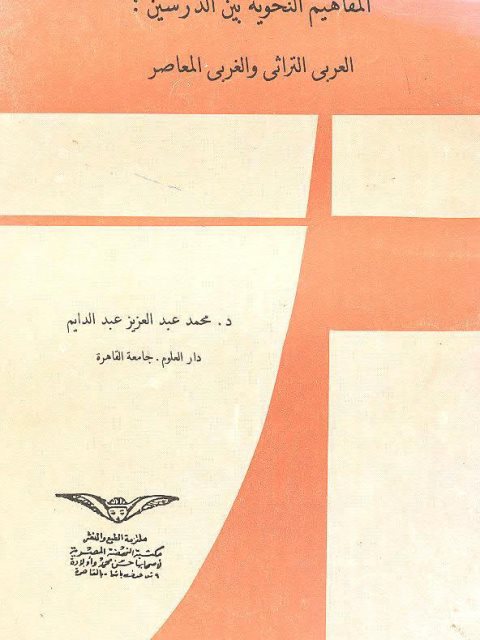 تحميل كتاب المفاهيم النحوية بين الدرسين العربي التراثي والغربي المعاصر PDF محمد عبد العزيز عبد الدايم
