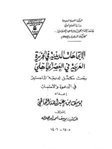 تحميل كتاب الاتجاهات الدينية في الجزيرة العربية في العصر الجاهلي PDF يوسف بن عبد الله الحاطي