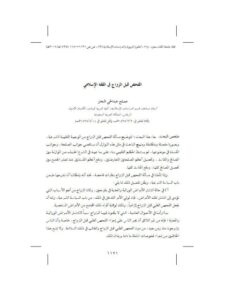 تحميل كتاب الفحص قبل الزواج في الفقه الإسلامي PDF مصلح عبد الحي النجار