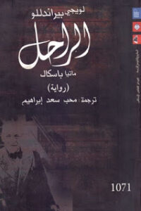 تحميل كتاب الراحل : ماتيا باسكال رواية لـ لويجي بيراندللو PDF لويجي بيراندللو