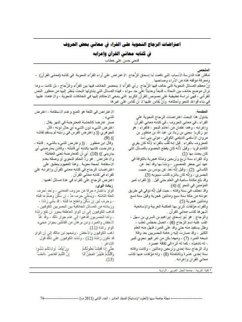 تحميل كتاب اعتراضات الزجاج النحوية على الفراء في معاني بعض الحروف في كتابه معاني القرآن وإعرابه PDF فتحي حسن علي خطاب