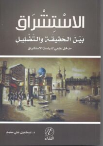 تحميل كتاب الاستشراق … بين الحقيقة و التضليل PDF إدوارد سعيد