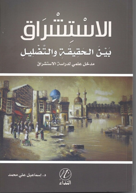 تحميل كتاب الاستشراق … بين الحقيقة و التضليل PDF إدوارد سعيد