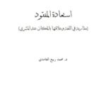 تحميل كتاب استعادة المفقود مقاربة في اللغة وعلاقتها بالمكان عند المشري PDF محمد ربيع الغامدي