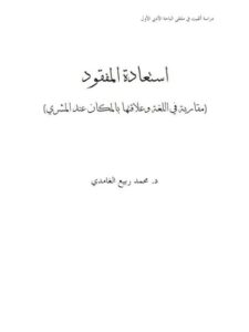 تحميل كتاب استعادة المفقود مقاربة في اللغة وعلاقتها بالمكان عند المشري PDF محمد ربيع الغامدي