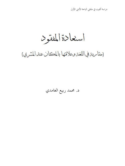 تحميل كتاب استعادة المفقود مقاربة في اللغة وعلاقتها بالمكان عند المشري PDF محمد ربيع الغامدي