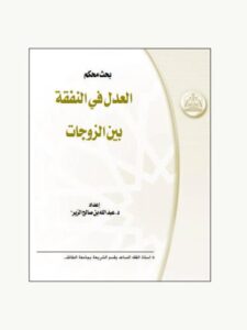تحميل كتاب العدل في النفقة بين الزوجات PDF عبد الله بن صالح الزير