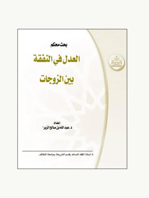 تحميل كتاب العدل في النفقة بين الزوجات PDF عبد الله بن صالح الزير