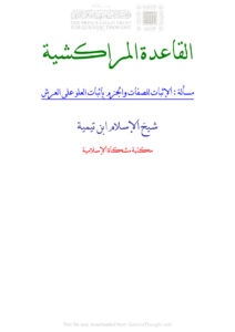 تحميل كتاب القاعدة المراكشية مسألة : الإثبات للصفات والجزم بإثبات العلو على العرش PDF أحمد بن عبد الحليم الحراني (ابن تيمية)