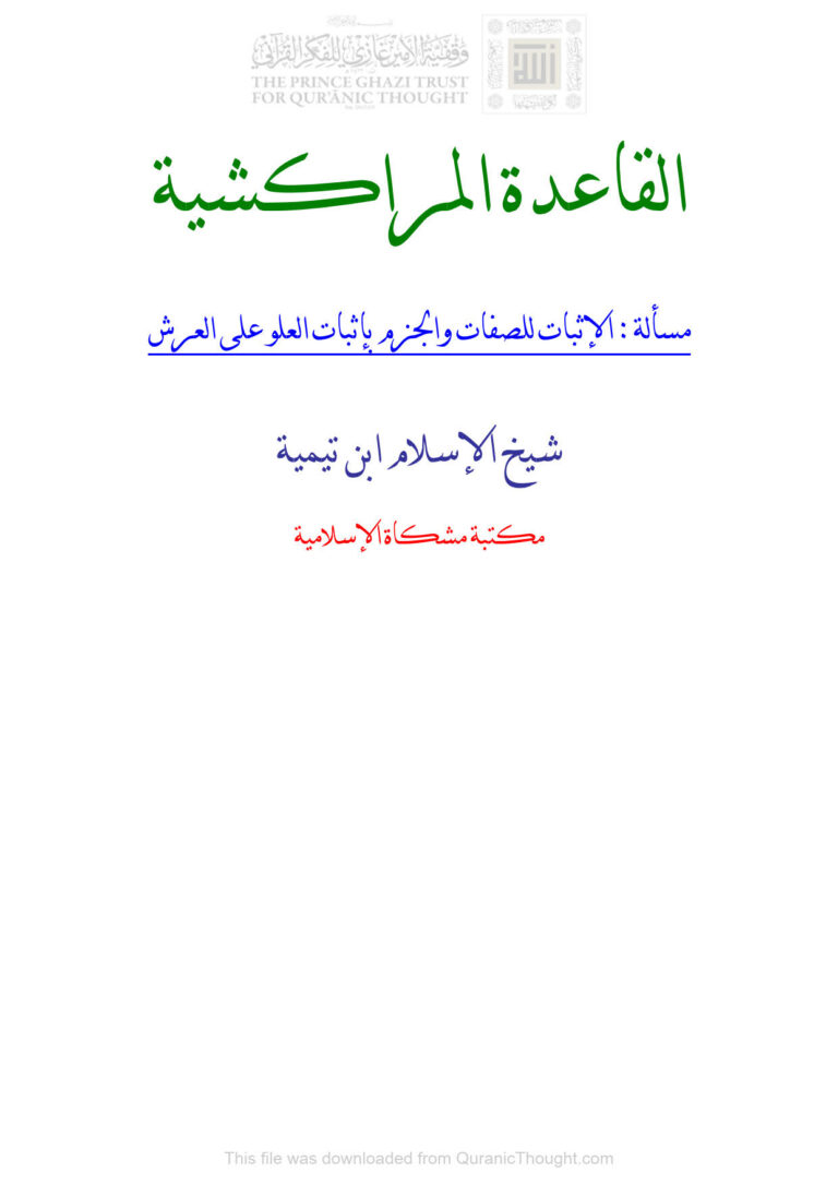 تحميل كتاب القاعدة المراكشية مسألة : الإثبات للصفات والجزم بإثبات العلو على العرش PDF أحمد بن عبد الحليم الحراني (ابن تيمية)