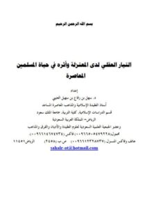 تحميل كتاب التيار العقلي لدى المعتزلة وأثره في حياة المسلمين المعاصرة PDF سهل بن رفاع بن سهيل العتيبي