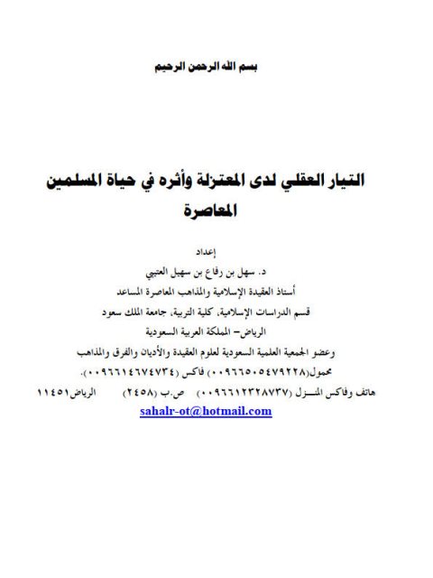 تحميل كتاب التيار العقلي لدى المعتزلة وأثره في حياة المسلمين المعاصرة PDF سهل بن رفاع بن سهيل العتيبي