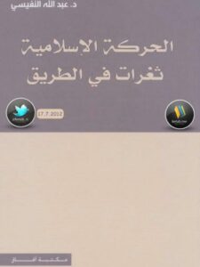 تحميل كتاب الحركة الإسلامية ثغرات في الطريق لعبد الله فهد النفيسي PDF عبد الله فهد النفيسي