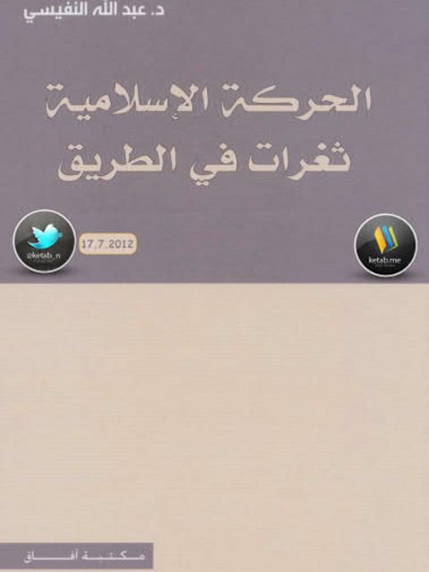 تحميل كتاب الحركة الإسلامية ثغرات في الطريق لعبد الله فهد النفيسي PDF عبد الله فهد النفيسي