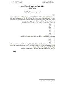 تحميل كتاب الألفاظ المعبرة عن المطر في القرآن الكريم دراسة دلالية حسين محيسن ختلان البكري PDF