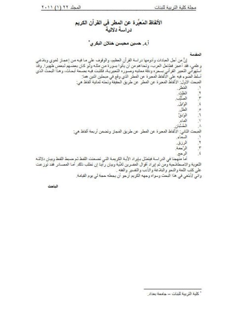 تحميل كتاب الألفاظ المعبرة عن المطر في القرآن الكريم دراسة دلالية حسين محيسن ختلان البكري PDF