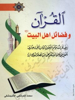 تحميل كتاب القرآن و فضائل اهل بيت (عليهم السلام) ل محمد صالحي انديمشكي PDF