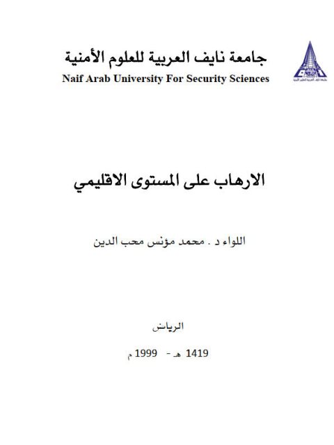 تحميل كتاب الإرهاب على المستوى الإقليمي PDF محمد مؤنس محب الدين