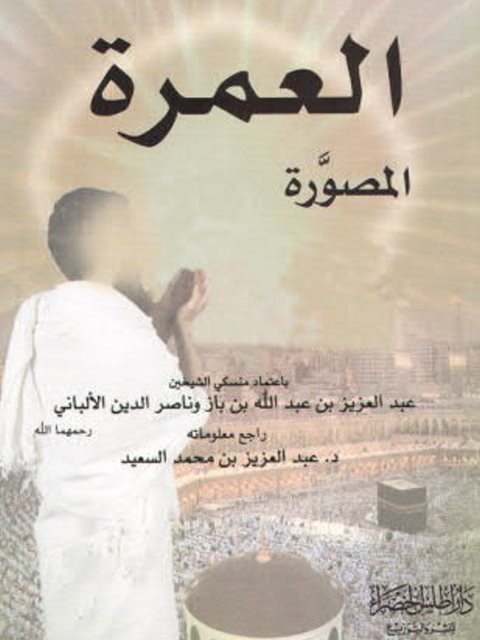تحميل كتاب العمرة المصورة باعتماد منسكي الشيخين ابن باز والألباني- ملون ل عبد العزيز بن محمد السعيد PDF