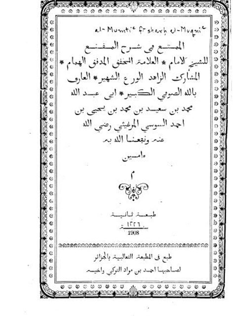 تحميل كتاب الممتع في شرح المقنع- الثعالبية لمحمد بن سعيد بن محمد بن يحيى بن أحمد السوسي المرغيثي PDF