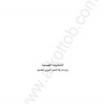 تحميل كتاب الثنائيات الضدية دراسات في الشعر العربي القديم ل سمر الديوب PDF