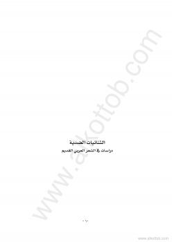 تحميل كتاب الثنائيات الضدية دراسات في الشعر العربي القديم ل سمر الديوب PDF
