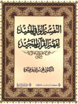 تحميل كتاب التفسير الوافي المفيد لفهم القرآن المجيد PDF فخر الدين قباوة