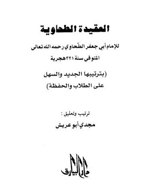 تحميل كتاب العقيدة الطحاوي PDF أحمد بن محمد أبو جعفر الوراق الطحاوي