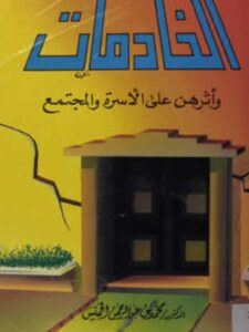 تحميل كتاب الخادمات وآثرهن على الأسرة والمجتمع PDF محمد بن عبد الرحمن الخميس