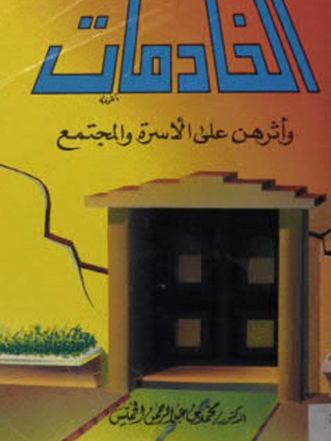 تحميل كتاب الخادمات وآثرهن على الأسرة والمجتمع PDF محمد بن عبد الرحمن الخميس