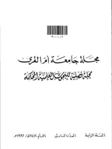 تحميل كتاب الإمام أبو الحسن الأشعري وآراؤه الأصولية حسين خلف الجبوري PDF